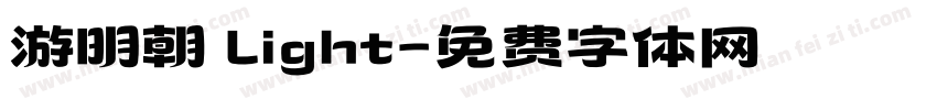 游明朝 Light字体转换